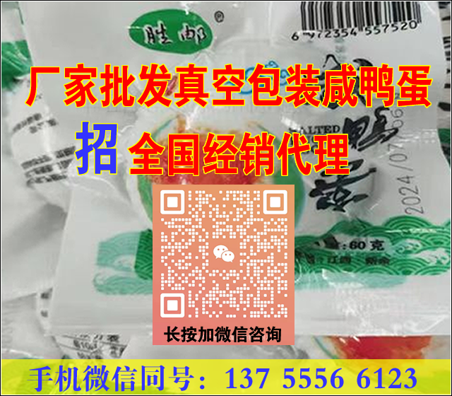 厂家批发真空包装咸鸭蛋，招全国经销代理！手机微信同号：13755566123